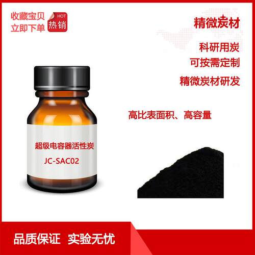 超级电容器活性炭/电极材料/超电容炭JC-SAC02/导电炭黑/科研实验