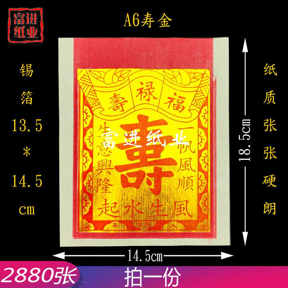 A6寸寿金烫金锡箔纸 机制 2880张 纸烧纸钱祭祖