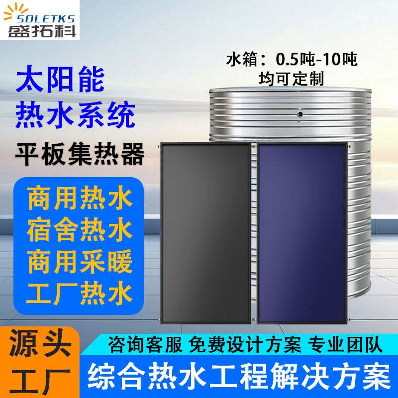 太阳能热水系统平板集热器商用宿舍工厂源头厂免费设计