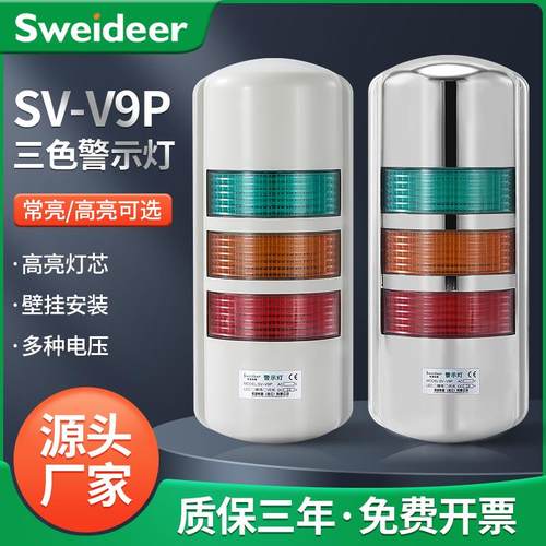 索维SV-V9P挂壁式三色报警灯警示灯设LED讯号设备灯警示灯24V220V