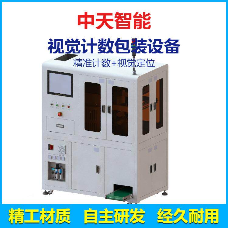 高速视觉计数包装机全自动高视觉计数系统五金零件数粒包装设备