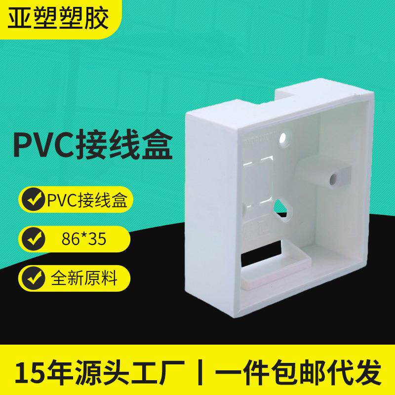 pvc接线盒源头厂家开关插座明装86*35加厚PVC明装盒防水防潮