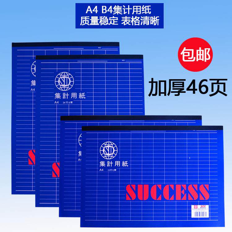 包邮 A4 B4集计用纸便利本记事本表格纸财务专用记账本 直/横式