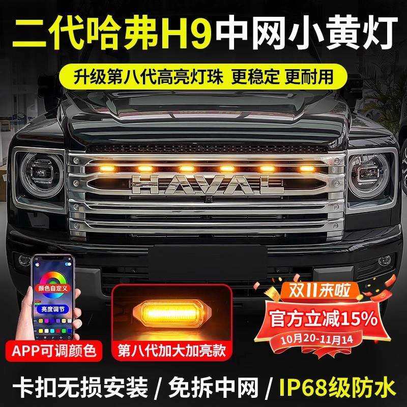 二代哈弗h9中网小黄灯LED日行灯卡扣款中网灯专用氛围灯改装配件