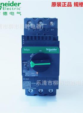 法国原装 电动机断路器GV3P40 25~40A旋钮式马达保护开关