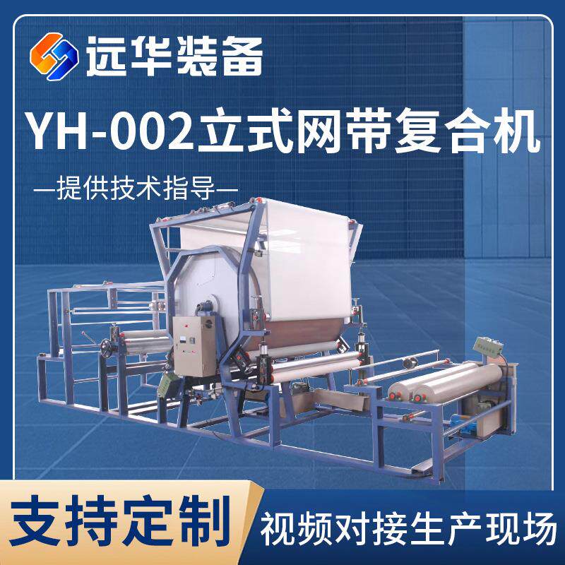 厂家供应YH-002立式网带复合机箱包鞋材复合机海绵复合机