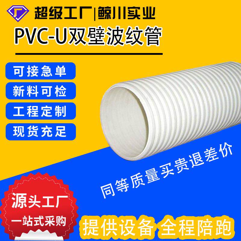 upvc双壁波纹管下水道排水管排污管穿线管塑料防结晶软管硬管工厂