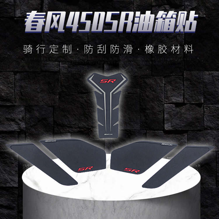 适用于450SR SR-S油箱贴改装配件鱼骨贴车身防滑贴油箱盖油箱侧贴