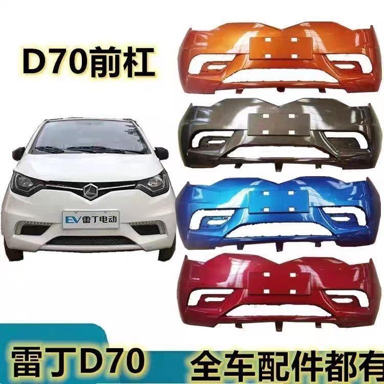 适用于雷丁老款D70电动四轮车汽车配件前杠雷丁D70老款前保险杆前