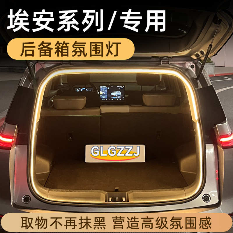 埃安Yplus/Vplus/UT后备箱灯氛围灯迎宾流光尾箱照明灯车无损对插