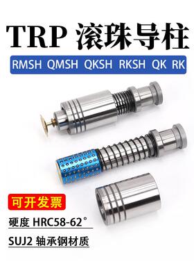 冲模精密TRP滚珠导柱导套外导柱QMSH RMSH RKSH QKSH RM QM RK QK