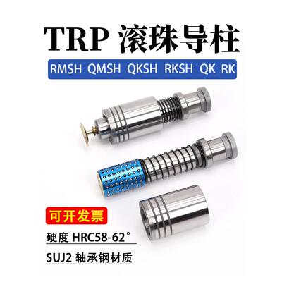 冲模精密TRP滚珠导柱导套外导柱QMSH RMSH RKSH QKSH RM QM RK QK
