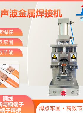 超声波金属焊接机新能源汽车线束点焊设备充电枪电缆铜铝丝对焊机