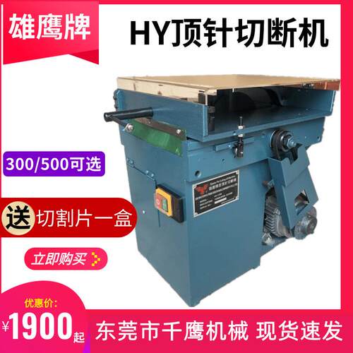 雄鹰HY300G顶针切断机高精度射梢机切割机 精密模具钢材裁断机