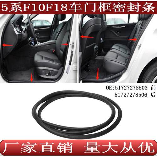 适用于宝马5系F18F10车门密封条门框胶条5172727850351727278506