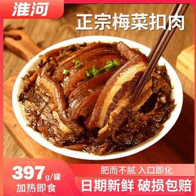 淮河正宗梅菜扣肉罐装397g蚌埠肉联厂红烧扣肉下酒菜五花肉预制菜
