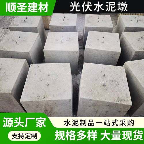 水泥光伏墩光面防腐水泥墩C30屋顶配重块500*500*400混凝土光伏墩