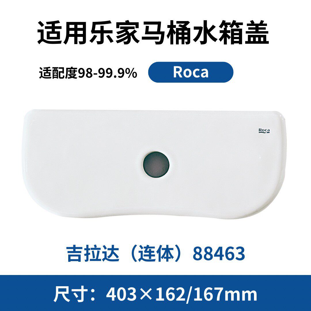 适用於乐家两件式88460配件连身88463马桶水箱陶瓷盖子吉拉达Roca