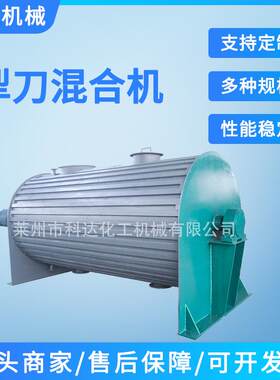 科达供应大型消防灭火剂干粉犁刀混合机15立方卧式犁刀式混合机