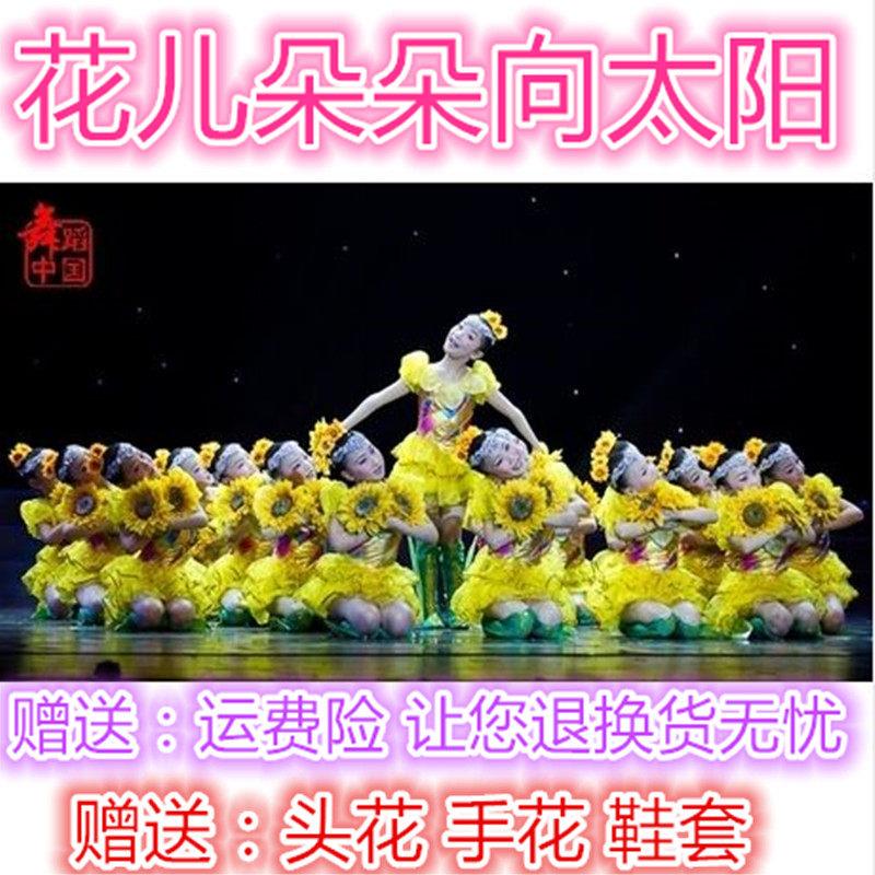 小荷风采花儿朵朵向太阳舞蹈服装儿童表演演出舞台服向日葵舞蹈裙
