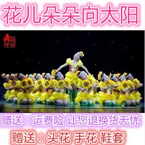 小荷风采花儿朵朵向太阳舞蹈服装儿童表演演出舞台服向日葵舞蹈裙