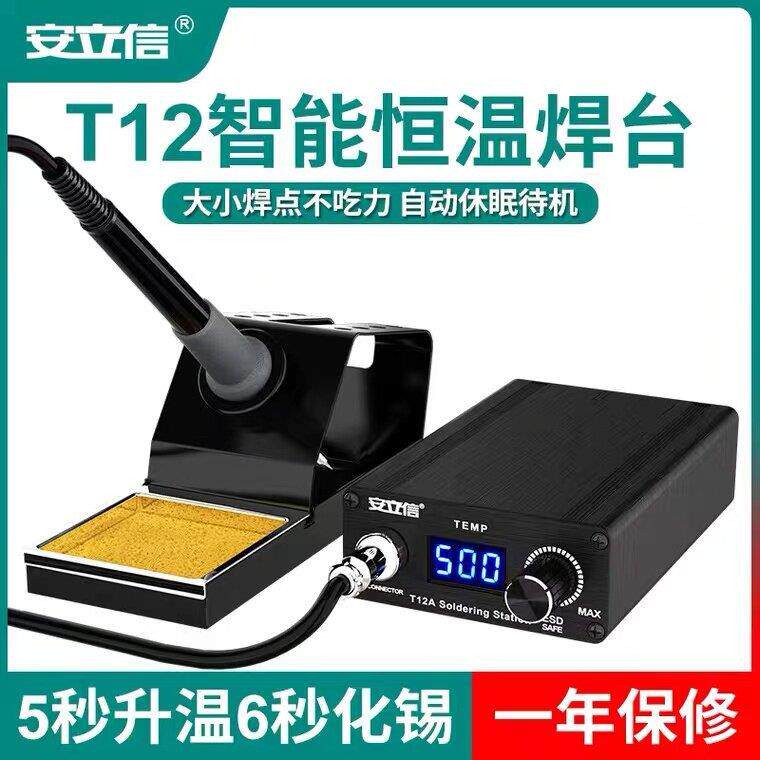 安立信t12焊台大功率数显可调恒温手机维修电烙铁DIY焊接工具套装