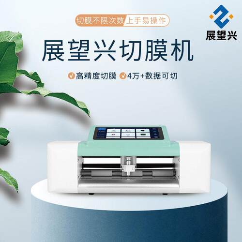 展望兴高精度手机平板膜C5pro切膜机全自动智能裁膜机刀切膜切割
