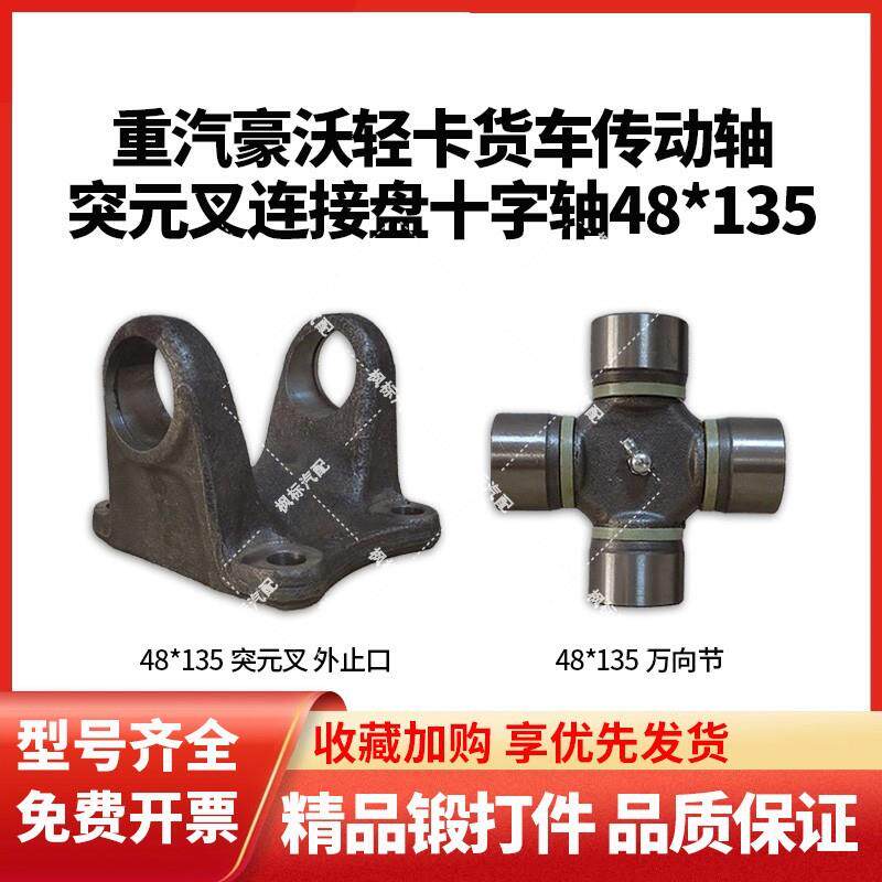 重汽豪沃传动轴配件48*135轻卡货车突元叉连接盘法兰万向节十字轴