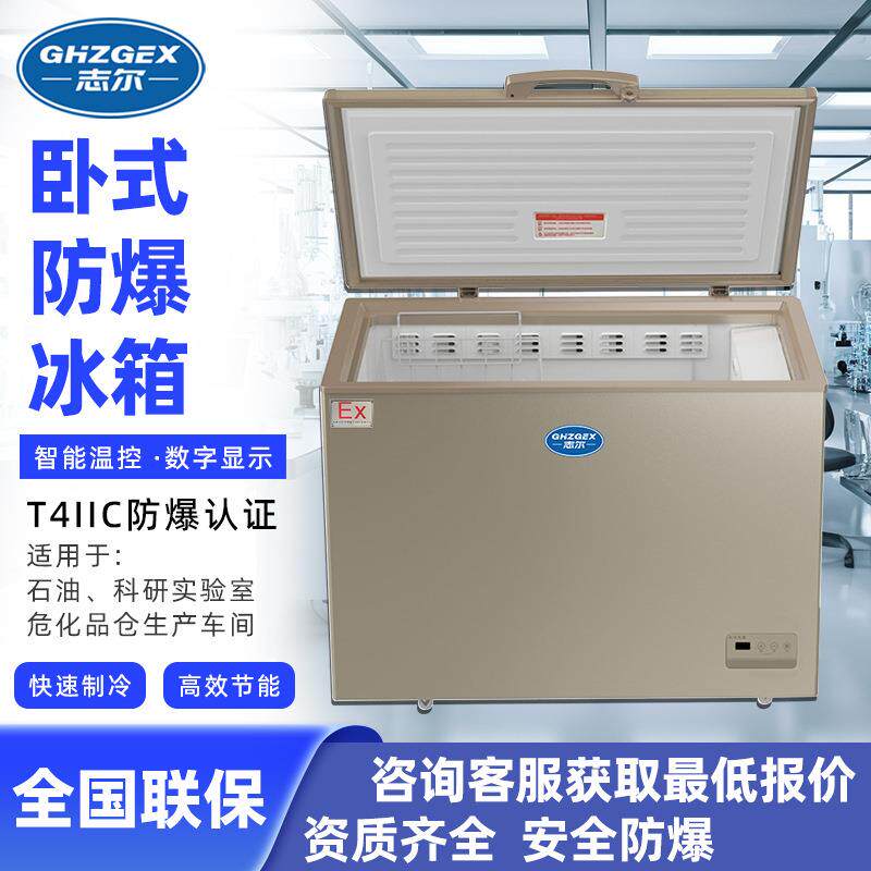 志尔防爆卧式冰箱科研实验室化学品冷藏储存大容量冰柜多规格可选