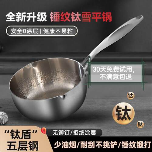 纯钛雪平锅家用无涂层不沾锅宝宝副食品锅电磁炉汤锅小奶锅