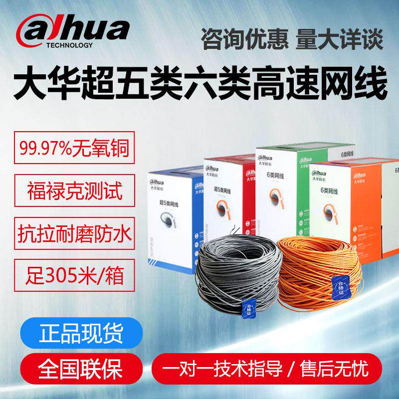 大华网线超五类六类高速网线305米整箱DH-PFM1920I-5EUN监控专用