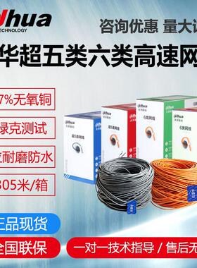 大华网线超五类六类高速网线305米整箱DH-PFM1920I-5EUN监控专用
