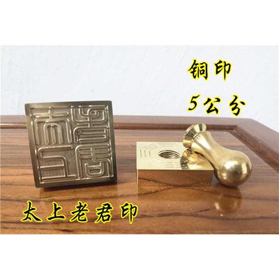 道印章铜印篆体太上老君印道家法印五公分单面铜印老君铜印