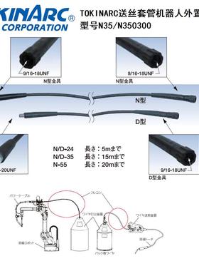 TOKINARC送丝套管N350500安川机器人外置送丝管复合材料高品质