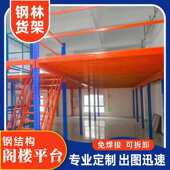 仓储货架厂家直销阁楼平台 钢结构仓储设备直销 定制可自由拆装