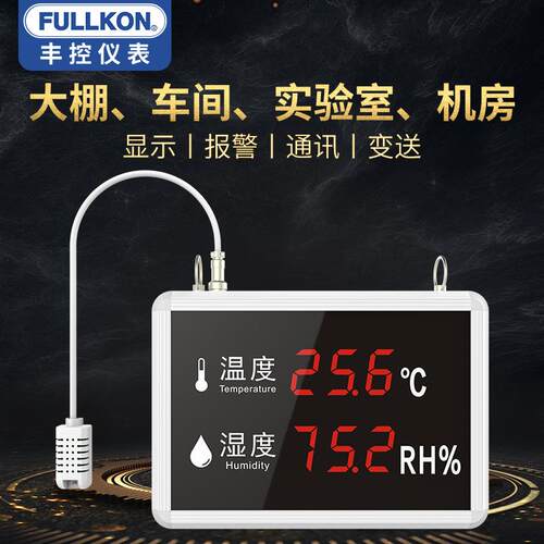 FULLKON/丰控继高精度警工业温板湿度计大屏看控制带电器声报温湿