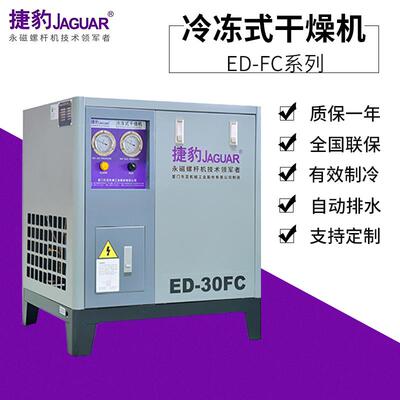 厂家供应捷豹常温风冷冷干机冷冻式压缩空气干燥机除水ED-30FC