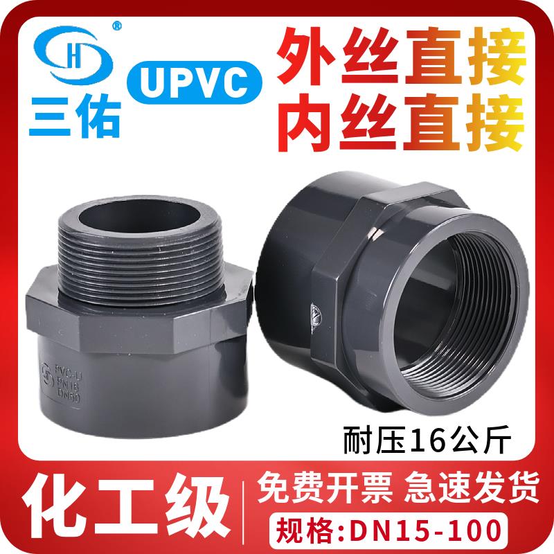 PVC外丝直接内丝直接UPVC外牙内牙接头PVC-U外螺纹直接内螺纹管接
