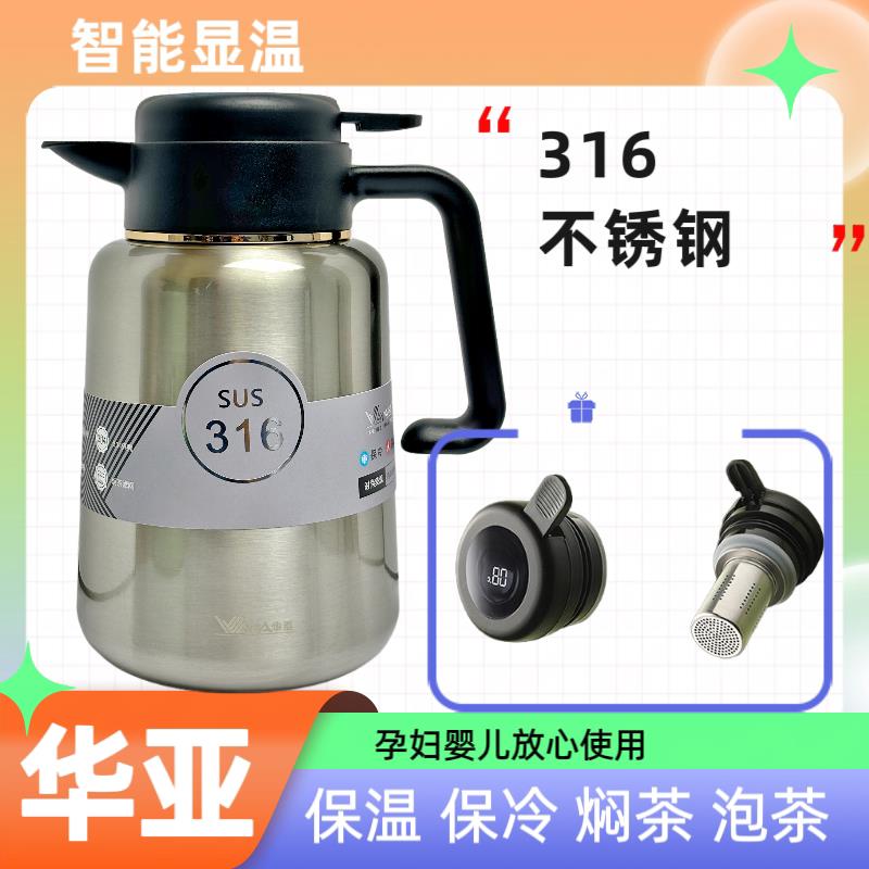 华亚316不锈钢大容量保温壶智能显温焖茶壶闷泡壶家用水壶2.2升