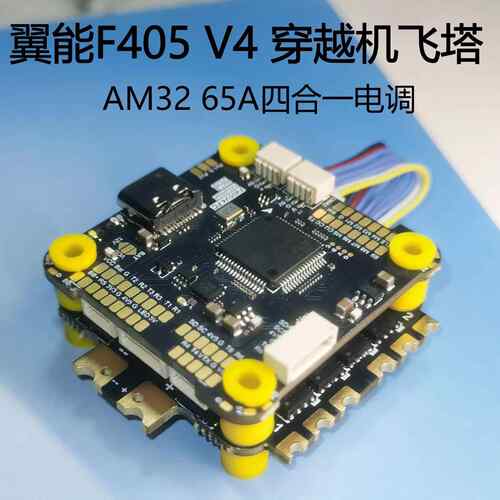 翼能FPV穿越机45A/50安/60A/65A四合一32位电调+F405 V4飞塔飞控
