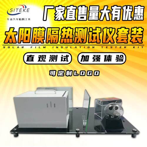 汽车太阳膜测试仪器玻璃膜隔热膜测试烤灯红外线工具演示道具套装