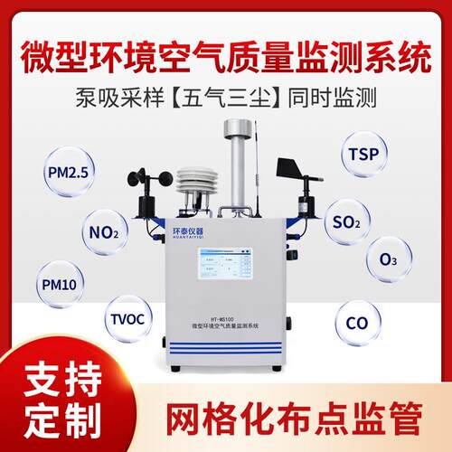 厂家微型环境监测仪器设备工业环境监测站pm2.5/10有毒气体臭氧