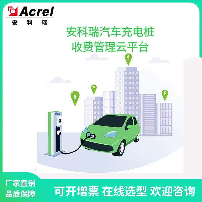 AcrelCloud-9000充电桩收费运营云平台扫码充电交易结算