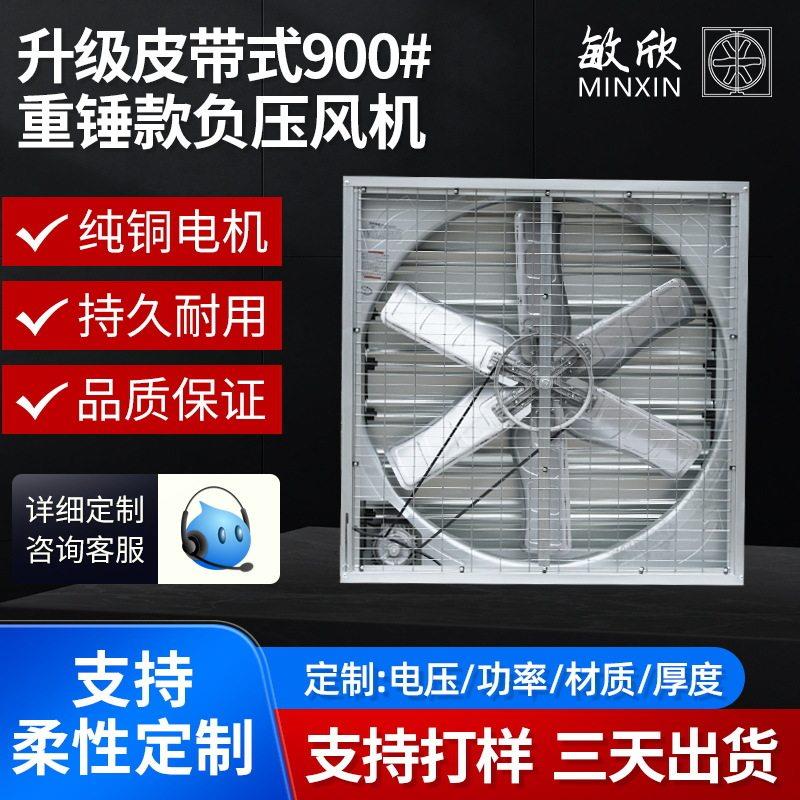 敏欣皮带900型排风扇换气扇养殖温室工厂通风大风量轴流风扇风机