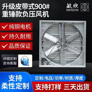 敏欣皮带900型排风扇换气扇养殖温室工厂通风大风量轴流风扇风机