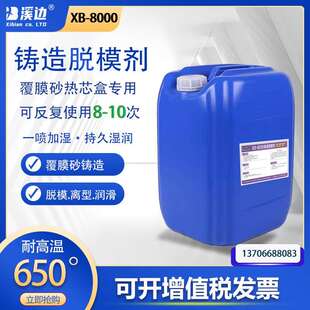 溪边XB-8000铸造热芯盒模具机械水溶性喷刷覆膜砂铸造制品脱模剂