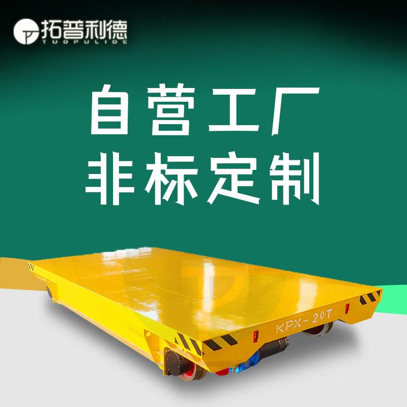 供应KPX蓄电池供电动地平车 车间过跨用轨道平车 重型电动平板车