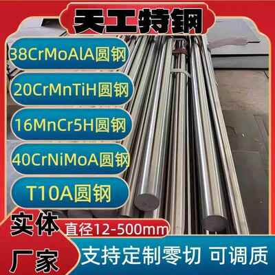 T10A圆钢 38CrMoAlA毛圆16MnCr5H棒材 40CrNiMoA模具钢 20CrMnTiH