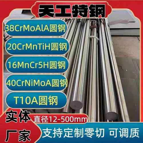 T10A圆钢 38CrMoAlA毛圆16MnCr5H棒材 40CrNiMoA模具钢 20CrMnTiH