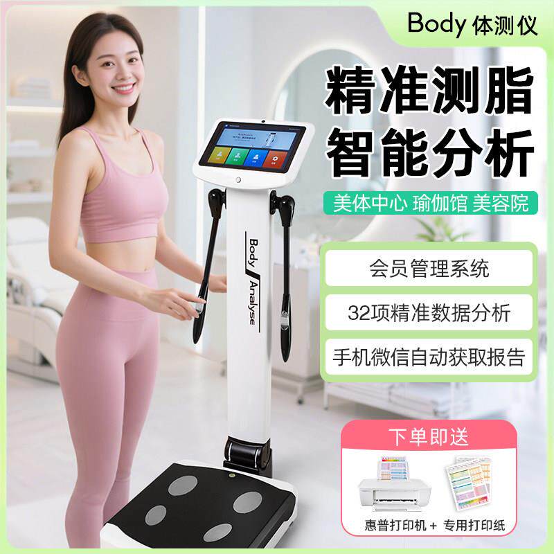 体测仪健身房专用体测机瑜伽馆Body人体成分析仪测量仪器体脂秤